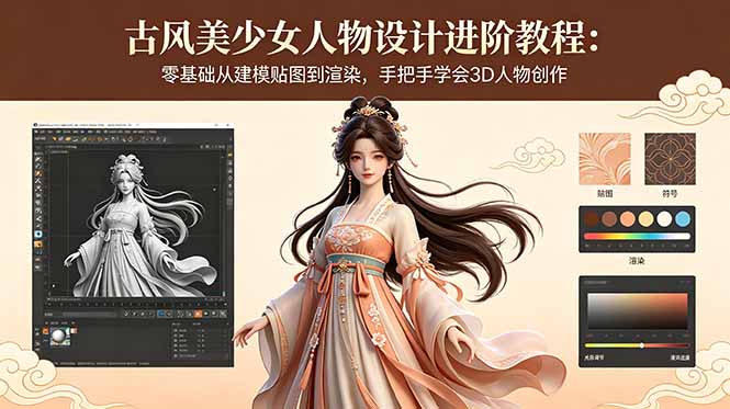 古风美少女人物设计进阶教程：零基础从建模贴图到渲染，手把手学会3D人物创作-明楼资源站