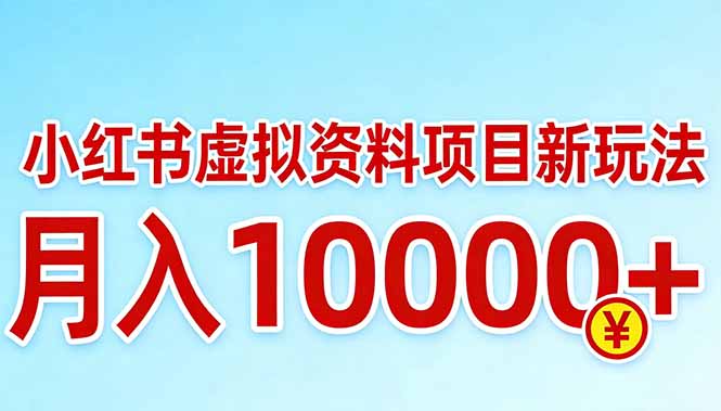 小红书虚拟资料项目最新玩法，月入10000＋-明楼资源站