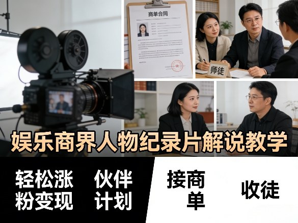 娱乐商界人物纪录片解说教学，轻松涨粉变现，伙伴计划，接商单，收徒等-明楼资源站