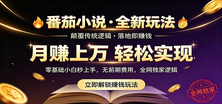 番茄小说5月最新独家玩法，稳定落地实测月入过万！-明楼资源站