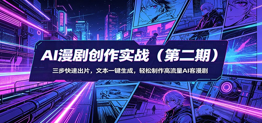 AI漫剧创作实战(第二期)：三步快速出片，文本一键生成，轻松制作高流量AI客漫剧-明楼资源站