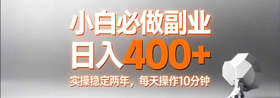 小白必做副业日入400+，真实实操稳定两年，每天操作10分钟-明楼资源站