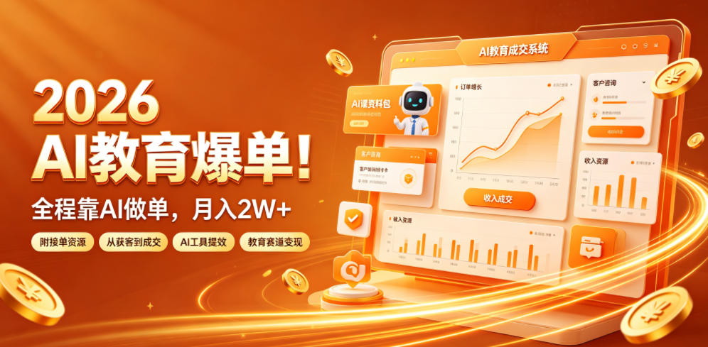 2026 AI教育爆单！全程靠AI做单，月入2W+，附接单资源【揭秘】-明楼资源站