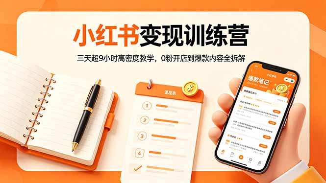 小红书变现训练营：三天超9小时高密度教学，0粉开店到爆款内容全拆解-明楼资源站