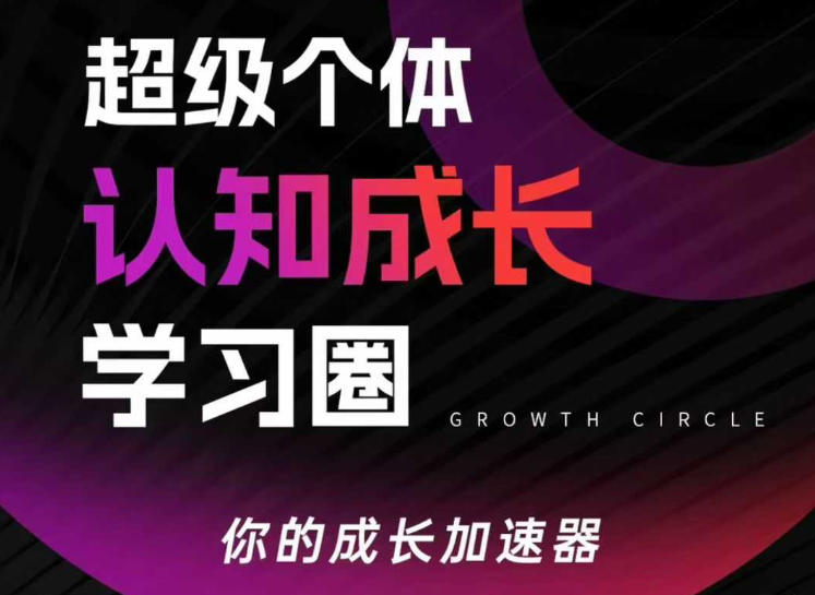 超级个体认知成长学习圈，你的成长加速器，用认知破局，用行动变现(更新26年3月)-明楼资源站