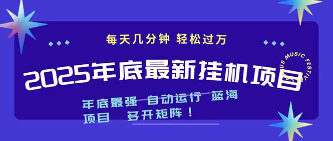 2025年年底最新挂机项目，不看电脑配置！每天几分钟，月入1000＋，可矩阵，一台电脑支持多个…-明楼资源站