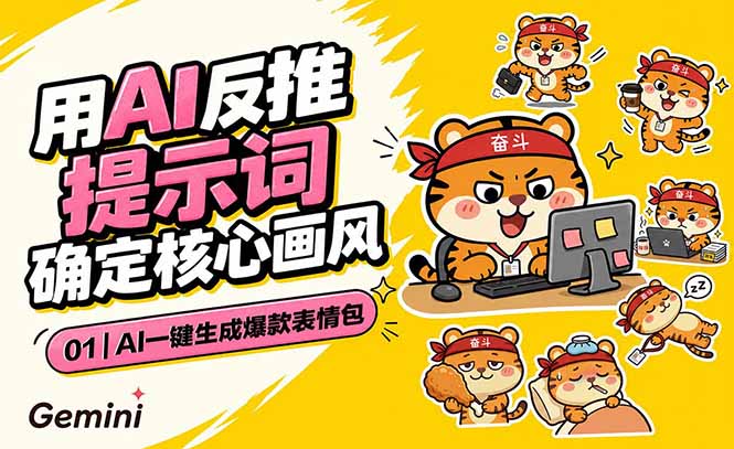 AI一键生成爆款表情包：反推提示词+角色设定+动态技巧，适配微信抖音小红书-明楼资源站