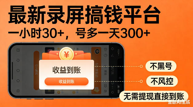 最新录屏搞钱平台！无需复杂操作，简单录屏就能賺米，一小时稳入30+，多号操作一天轻松突破300+【揭秘】-明楼资源站