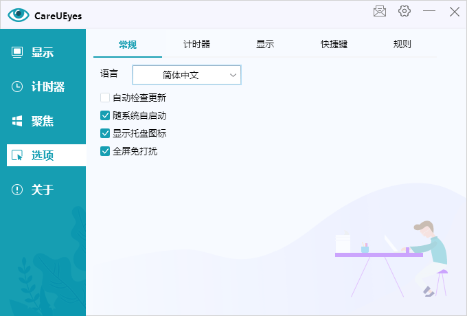 护眼小工具CareUEyes v2.5.1.0便携版-明楼资源站