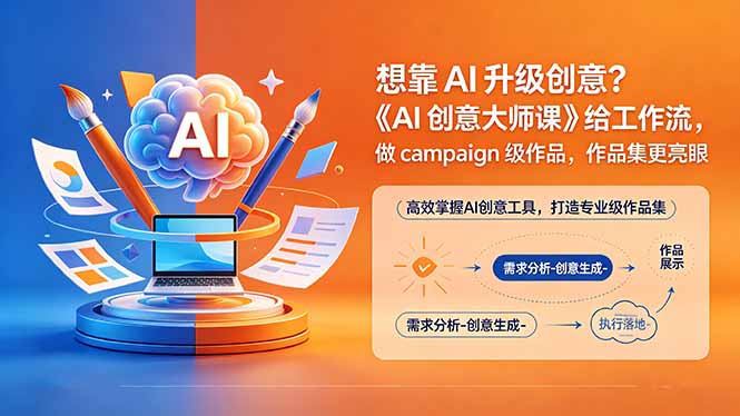 想靠AI升级创意？《AI创意大师课》给工作流，做campaign级作品，作品集更亮眼【原创双语字幕】-明楼资源站