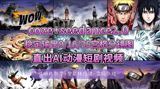 [COZE搭建教学]COZE+即梦Seedance 2.0稳定输出9-16-25宫格分镜图直出AI漫剧视频-明楼资源站