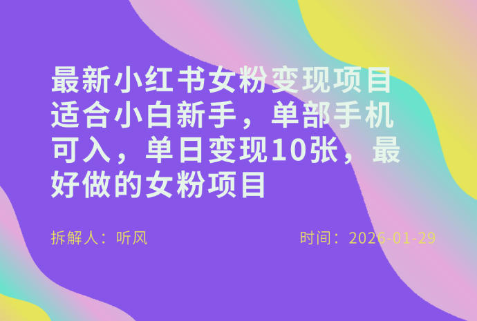 小红书女粉最新变现项目，适合小白新手，单部手机可入，单日变现多张-明楼资源站