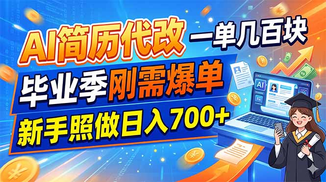 AI简历代改，一单几百块，毕业季刚需爆单，新手照做日入700+-明楼资源站