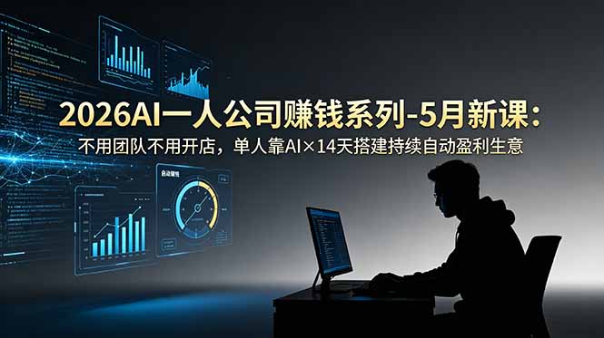 2026AI一人公司(OPC-明楼资源站