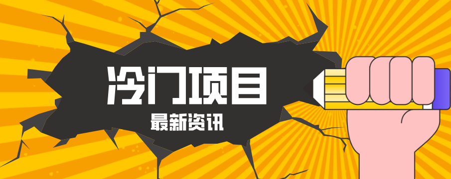 普通人容易忽略的冷门项目，仅靠一部手机，1小时复制粘贴零撸50+-明楼资源站