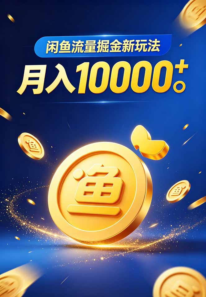 闲鱼流量掘金虚拟资料新玩法，月入10000＋-明楼资源站