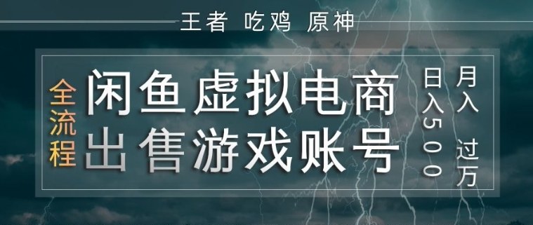 闲鱼虚拟电商之出售游戏账号，操作简单，月入1W+，全流程操作教学【揭秘】-明楼资源站