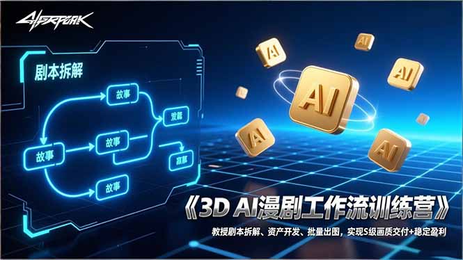 3D AI漫剧工作流训练营：教授剧本拆解、资产开发、批量出图，实现S级画质交付+稳定盈利-明楼资源站