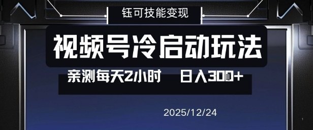 视频号分成计划冷启动玩法亲测每天2小时，0门槛副业项目，单号日入3张-明楼资源站