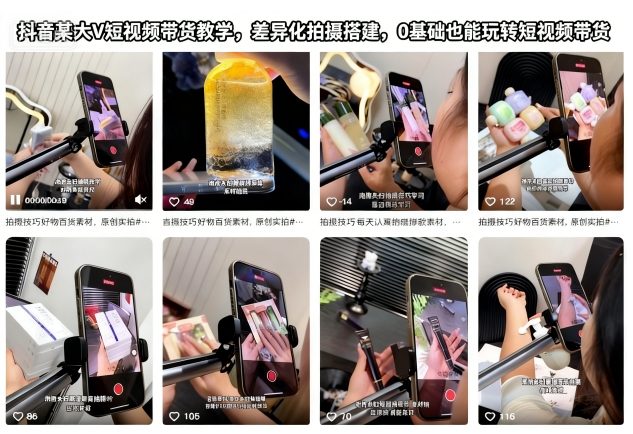 抖音某大V短视频带货教学，差异化拍摄搭建，0基础也能玩转短视频带货-明楼资源站