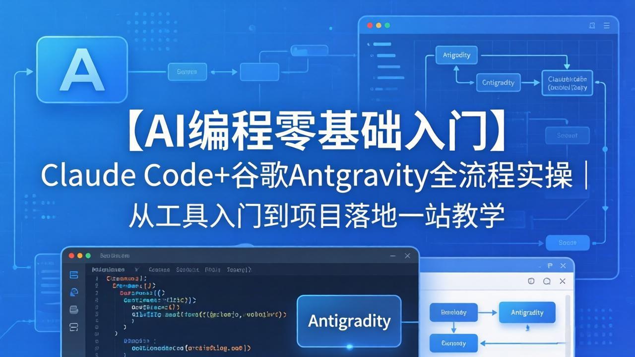 【AI编程零基础入门】Claude Code+谷歌Antigravity全流程实操｜从工具入门到项目落地一站教学-明楼资源站