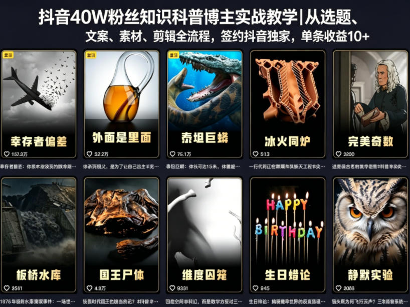 抖音40W粉丝知识科普博主实战教学｜从选题、文案、素材、剪辑全流程，签约抖音精选独家，单条收益1k+-明楼资源站