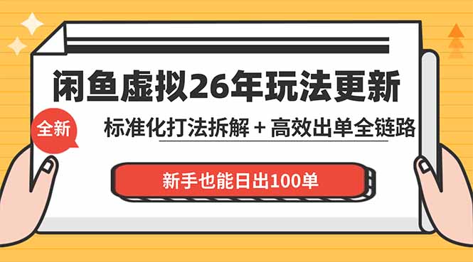 闲鱼虚拟从0到1系统化运营课程：标准化打法拆解 + 高效出单全链路教学，新手也能日出100单-明楼资源站