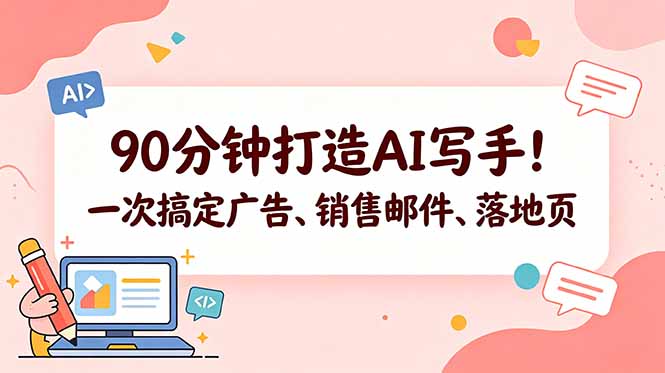 90分钟打造AI写手！一次搞定广告、销售邮件、落地页【原创双语字幕】-明楼资源站