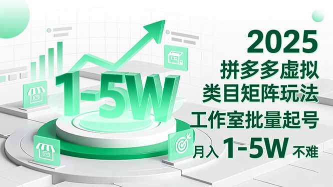 2025 拼多多虚拟类目矩阵玩法，工作室批量起号，月入 1-5W 不难-明楼资源站