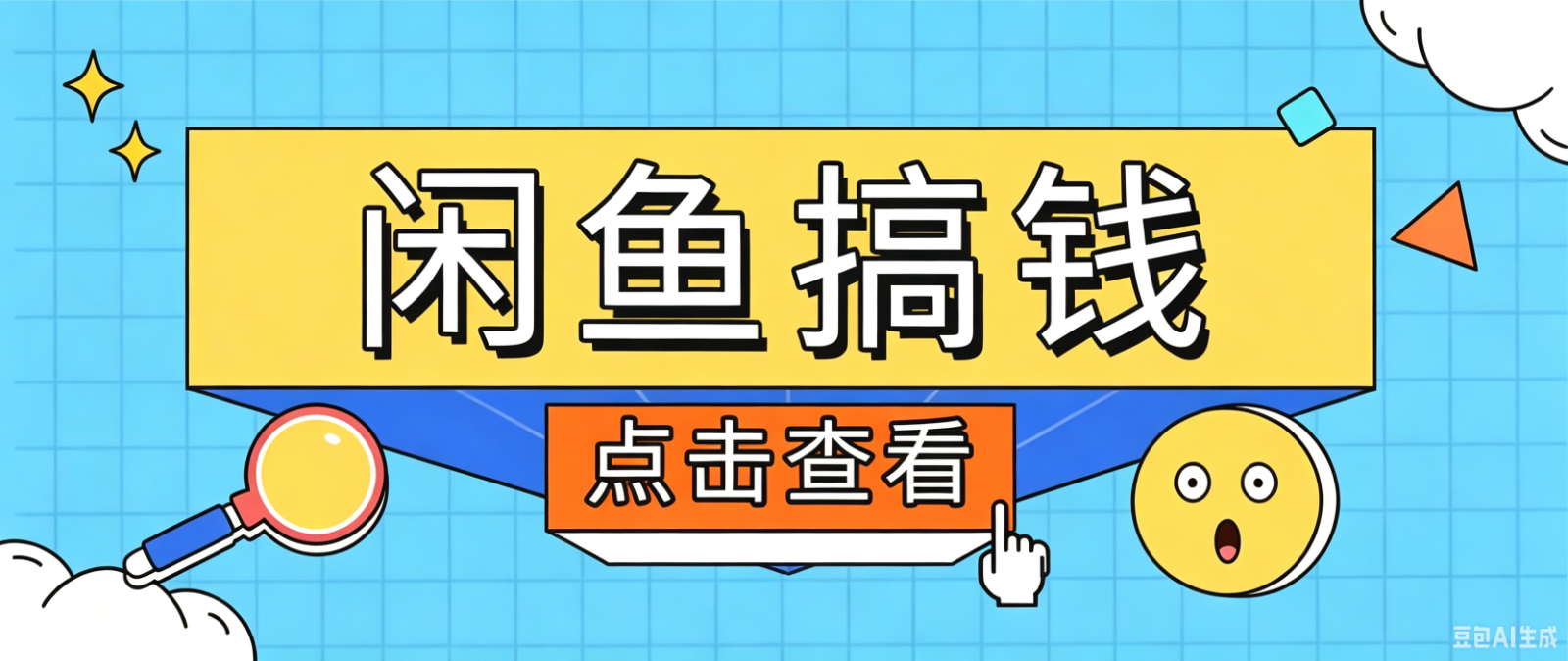 闲鱼搬砖赚钱训练营，零门槛新手快速入门闲鱼电商日赚百元，新手必看教程-明楼资源站