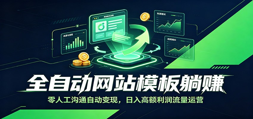 全自动网站模板躺赚：零人工沟通自动变现，日入高额利润流量运营-明楼资源站