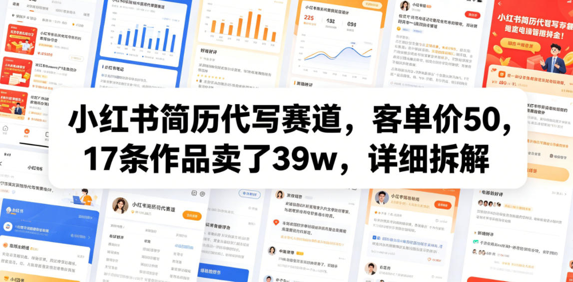 小红书简历代写赛道，客单价50，17条作品卖了39w，详细拆解-明楼资源站