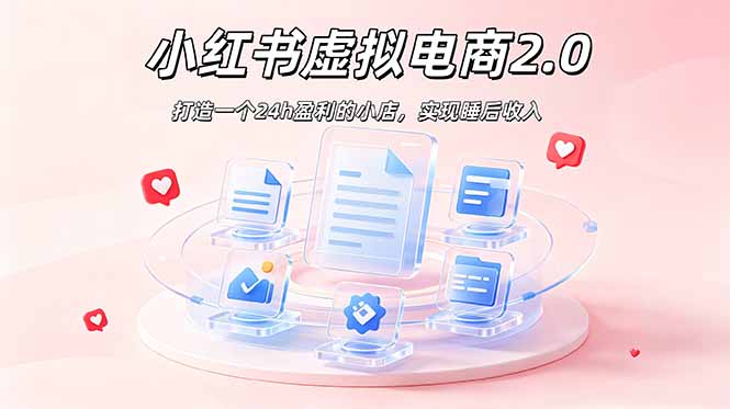 2026 年最强风口掘金项目：AI小红书虚拟电商，布局搜索流量，每日躺赚500+-明楼资源站