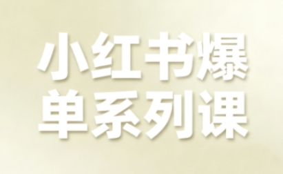 小红书爆单系列课，聚焦小红书电商全链路增长(更新)-明楼资源站
