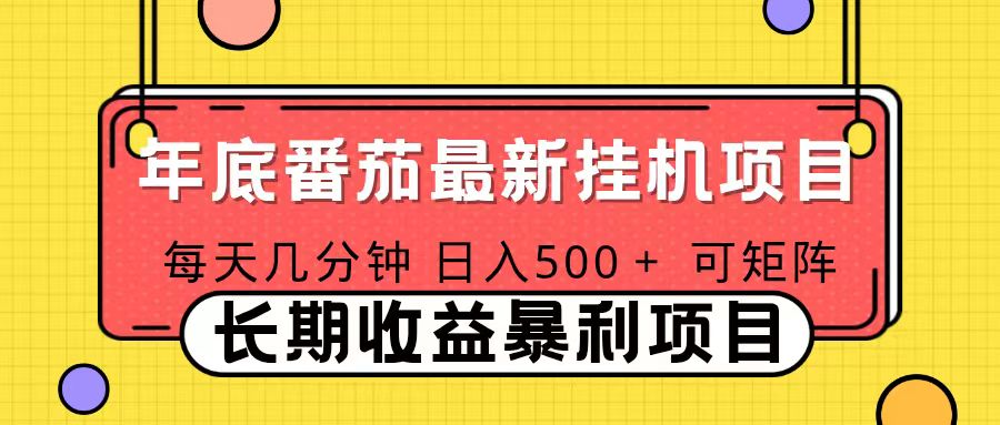 2025年最新番茄音乐人挂机项目，每天几分钟，月入1000＋，可矩阵，一台电脑支持多个账号-明楼资源站