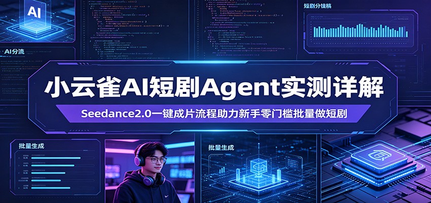 小云雀AI短剧Agent实测详解：Seedance2.0一键成片流程助力新手零门槛批量做短剧-明楼资源站