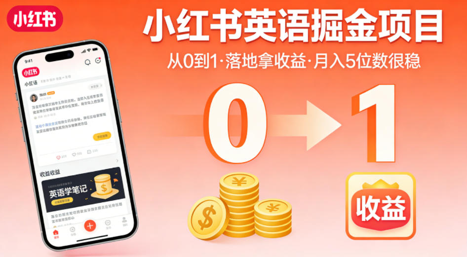 小红书英语掘金项目，从0到1带你落地拿收益，月入5位数很稳(飞书+资料)-明楼资源站
