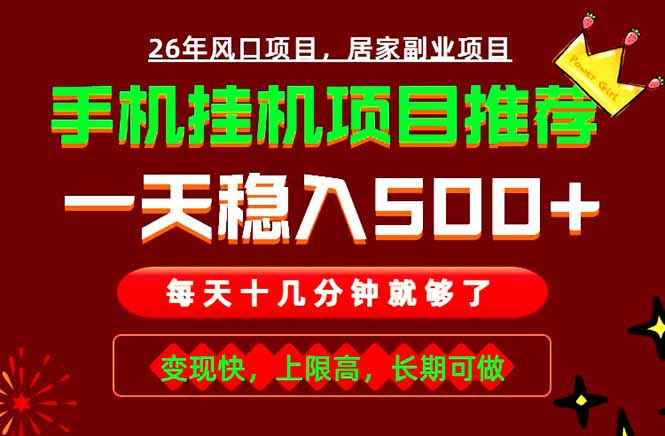 实战落地项目首推！手机挂机掘金，每天十几分钟，轻松日入500+，长期稳定！-明楼资源站