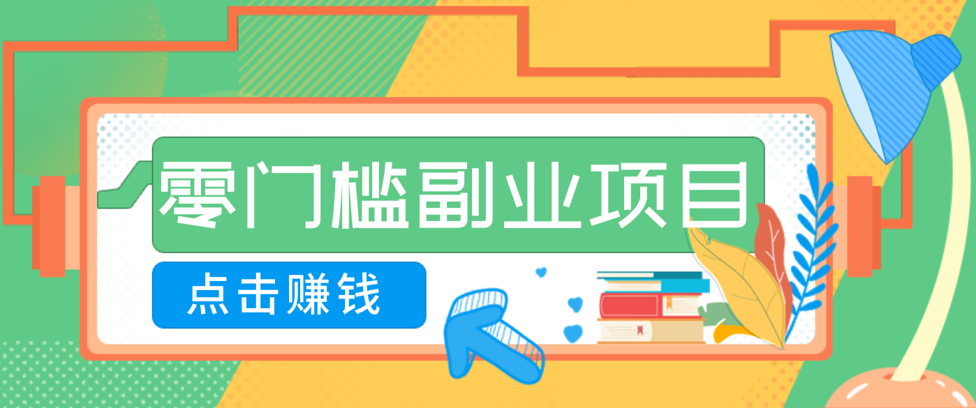 AI时代零门槛副业！一部手机解锁躺赚密码日入2000+，新手也能快速上手。-明楼资源站