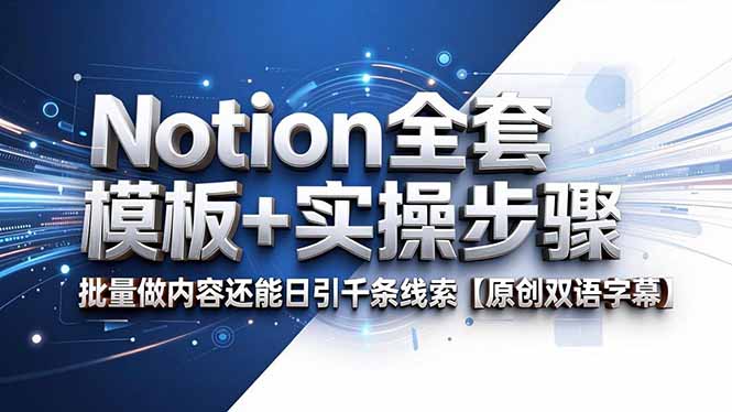 Notion全套模板+实操步骤，批量做内容还能日引千条线索【原创双语字幕】-明楼资源站