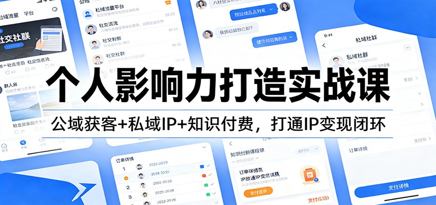 个人影响力打造实战课：公域获客+私域IP+知识付费，打通IP变现闭环-明楼资源站