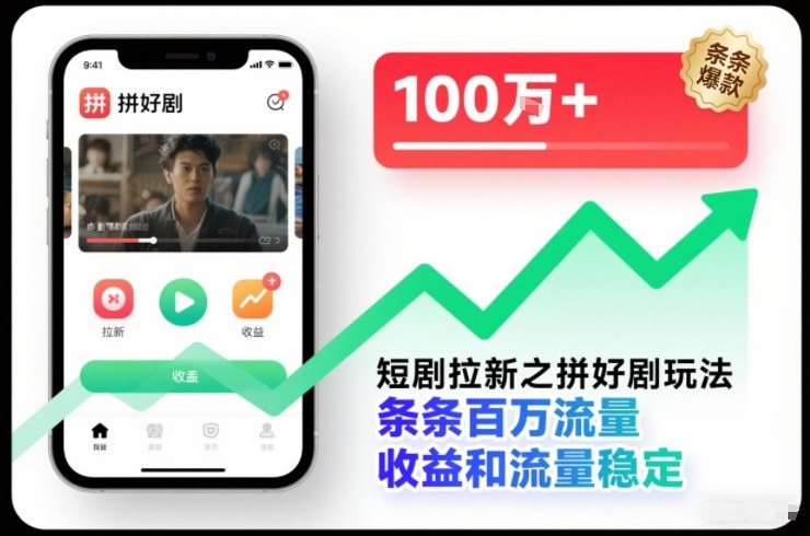 短剧拉新之拼好剧玩法，条条百万流量，收益和流量稳定-明楼资源站