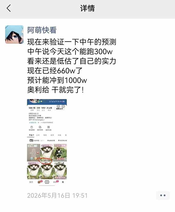 25W粉丝博主热点信息差教学：单条视频660万到1000万播放，熬夜做完醒来就是爆款-明楼资源站