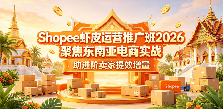 Shopee虾皮运营推广班2026，聚焦东南亚电商实战，助进阶卖家提效增量-明楼资源站