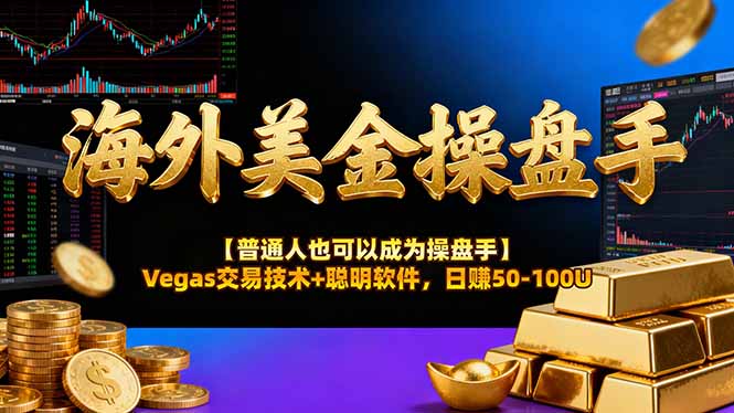 AI美金操盘手技术【普通人也可以成为操盘手】Vegas交易技术+聪明软件，日赚50-100U-明楼资源站