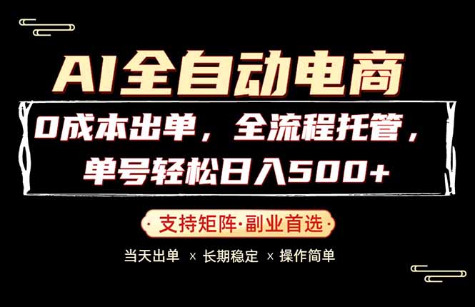 0成本出单，全流程托管，单日轻松日入500+-明楼资源站