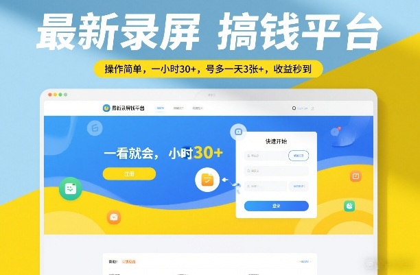 最新录屏搞钱平台，操作简单，一看就会，一小时30+，号多一天3张+，收益秒到【揭秘】-明楼资源站