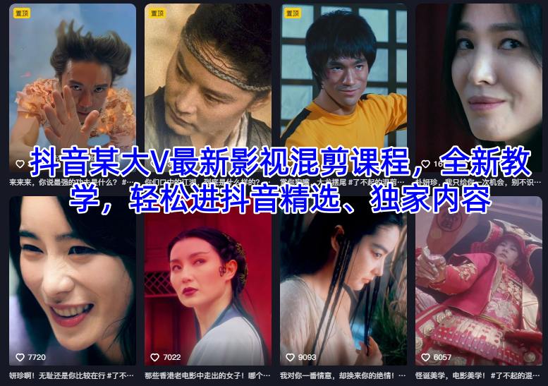 抖音某大V最新影视混剪课程，全新教学，轻松进抖音精选、独家内容-明楼资源站