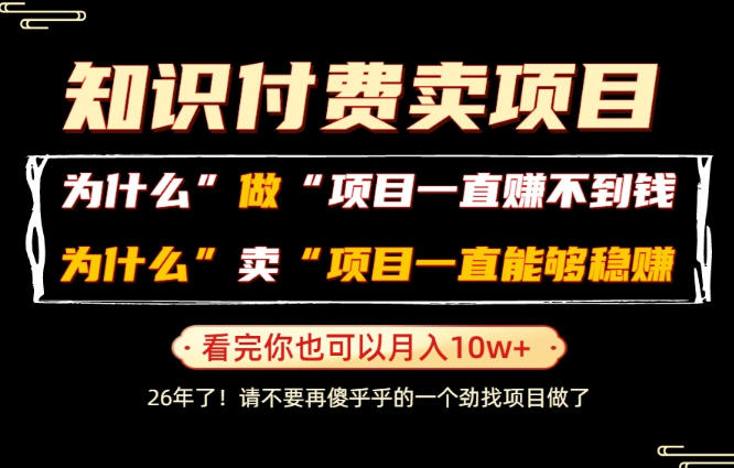 普通人为什么能够靠卖项目轻松月入10W+，而做项目却容易成炮灰，卖项目为什么能够稳賺不赔？【揭秘】-明楼资源站