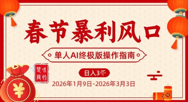 春节暴利风口项目，单人AI落地翻身终极版实操-明楼资源站